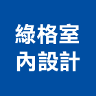 綠格室內設計有限公司,頂樓增建頂樓加蓋,頂樓,頂樓花園