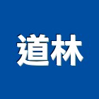 道林企業有限公司,新竹縣裝潢工程裝潢,景觀工程,道路工程,工程告示牌