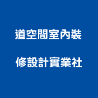 道空間室內裝修設計實業社,新北市室內裝潢工程景觀工程,道路工程,工程告示牌,油漆工程