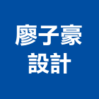 廖子豪設計工作室,台北市室內裝潢工程景觀工程,道路工程,工程告示牌,油漆工程