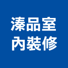溱品室內裝修有限公司,新北市裝潢工程裝潢,景觀工程,道路工程,工程告示牌