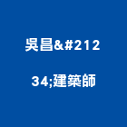 吳昌勲建築師事務所,新北建築看板看板,電子看板,建築看板,廣告車看板