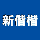 新偕楷有限公司,台北室內裝潢工程景觀工程,道路工程,工程告示牌,油漆工程