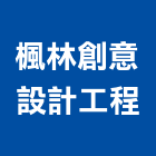 楓林創意設計工程有限公司,桃園市室內裝潢工程景觀工程,道路工程,工程告示牌,油漆工程