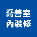 喬善室內裝修有限公司,台北室內裝潢工程景觀工程,道路工程,工程告示牌,油漆工程
