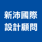 新沛國際設計顧問股份有限公司,中山區