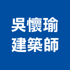吳懷瑜建築師事務所,桃園建築物拆除拆除工程,房屋拆除,拆除工,鐵皮屋拆除