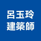 呂玉玲建築師事務所,台北建築物拆除拆除工程,房屋拆除,拆除工,鐵皮屋拆除