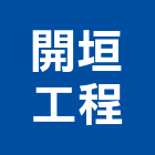 開垣工程有限公司,台北市房屋設備安裝工程景觀工程,道路工程,工程告示牌,油漆工程