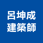 呂坤成建築師事務所,台北建築物拆除拆除工程,房屋拆除,拆除工,鐵皮屋拆除