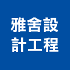 雅舍設計工程有限公司,新北市設計工程景觀工程,道路工程,工程告示牌,油漆工程