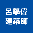 呂學偉建築師事務所,桃園建築物拆除拆除工程,房屋拆除,拆除工,鐵皮屋拆除