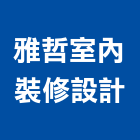 雅哲室內裝修設計有限公司,台北市室內裝潢工程景觀工程,道路工程,工程告示牌,油漆工程