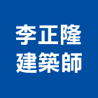李正隆建築師事務所,新北建築看板看板,電子看板,建築看板,廣告車看板