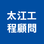 太江工程顧問有限公司,高雄工程業務環保業務,倉儲業務