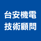 台安機電技術顧問有限公司,彰化縣顧問