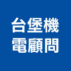 台堡機電顧問股份有限公司,台中市顧問