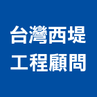 台灣西堤工程顧問有限公司,台北市02號