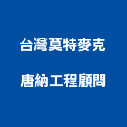 英商莫特麥克唐納工程顧問股份有限公司台灣分公司,台北市一般事業廢棄物處理污水處理,廢水處理,壁癌處理,處理