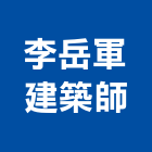 李岳軍建築師事務所,台北建築物拆除拆除工程,房屋拆除,拆除工,鐵皮屋拆除
