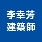 李幸芳建築師事務所,新北建築看板看板,電子看板,建築看板,廣告車看板