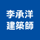 李承洋建築師事務所,台北建築師事務所