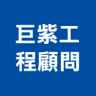 巨紫工程顧問有限公司,新北市管理顧問工程管理,物業管理,大樓管理,安全管理