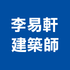 李易軒建築師事務所,新北建築工程景觀工程,道路工程,工程告示牌,油漆工程