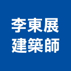 李東展建築師事務所,台中市台中建築用玻璃玻璃,玻璃帷幕,玻璃屋,膠合玻璃