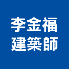 李金福建築師事務所,台中市台中建築用玻璃玻璃,玻璃帷幕,玻璃屋,膠合玻璃