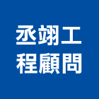 丞翊工程顧問有限公司,01號