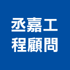 丞嘉工程顧問有限公司,台中市顧問