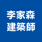 李家森建築師事務所,桃園建築物拆除拆除工程,房屋拆除,拆除工,鐵皮屋拆除