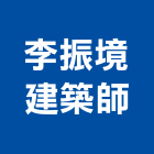 李振境建築師事務所,台北建築物拆除拆除工程,房屋拆除,拆除工,鐵皮屋拆除