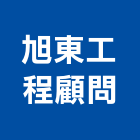 旭東工程顧問有限公司,工程技術顧問景觀工程,道路工程,工程告示牌,油漆工程