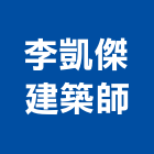 李凱傑建築師事務所,台中市台中建築用玻璃玻璃,玻璃帷幕,玻璃屋,膠合玻璃