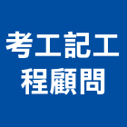 考工記工程顧問有限公司,工程技術顧問景觀工程,道路工程,工程告示牌,油漆工程