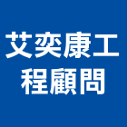 艾奕康工程顧問股份有限公司,台北市工程顧問景觀工程,道路工程,工程告示牌,油漆工程