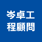 岑卓工程顧問有限公司,桃園工程塗料防水塗料,外牆塗料,水性塗料,油漆塗料