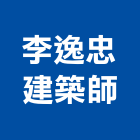 李逸忠建築師事務所,天地天地栓,天地鉸鏈