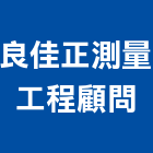 良佳正測量工程顧問有限公司,高雄工程塗料防水塗料,外牆塗料,水性塗料,油漆塗料