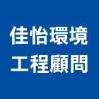 佳怡環境工程顧問有限公司,台南工程燈具照明燈具,戶外燈具,日光燈具,工程燈具