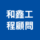 和鑫工程顧問股份有限公司,工程技術顧問景觀工程,道路工程,工程告示牌,油漆工程
