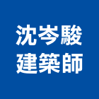 沈岑駿建築師事務所,高雄市建築師建築,建築工程,建築材料,綠建築