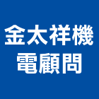 金太祥機電顧問有限公司,平路