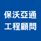 保沃亞通工程顧問股份有限公司,工程技術顧問景觀工程,道路工程,工程告示牌,油漆工程