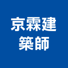 京霖建築師事務所,台南參與建案
