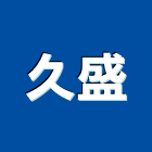 久盛企業有限公司,餐飲餐飲桌椅,餐飲設備銷,餐飲店,餐飲業