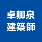 卓卿泉建築師事務所,台中市台中建築用玻璃玻璃,玻璃帷幕,玻璃屋,膠合玻璃