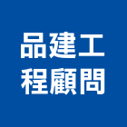 品建工程顧問有限公司,高雄市土木工程景觀工程,道路工程,工程告示牌,油漆工程